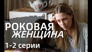 РОКОВАЯ ЖЕНЩИНА 1, 2 СЕРИЯ(сериал, 2021) Россия 1, анонс, дата выхода