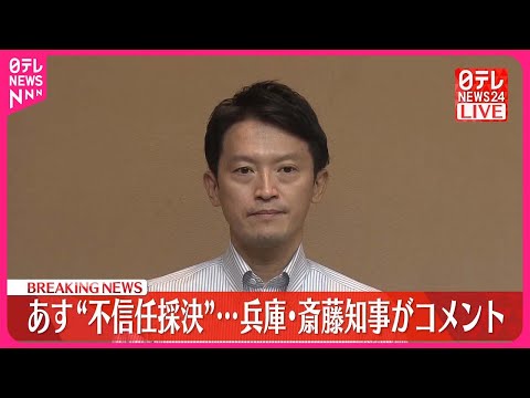 【速報】19日“不信任採決”  兵庫・斎藤知事がコメント