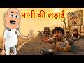 पानी की लड़ाई - Garmi Mein Pani Ki Ladai || Bikhari Se Pani Ki Ladai - Kaddu Joke | Gora Kaddu Comedy