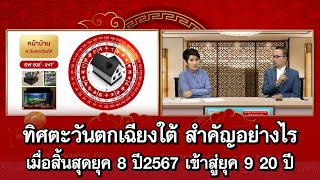 ทิศตะวันตกเฉียงใต้ สำคัญอย่างไร เมื่อสิ้นสุดยุค 8 ปี2567 เข้าสู่ยุค 9 20 ปี