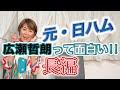 元・日ハム広瀬哲朗って面白い‼️長編 #山田邦子