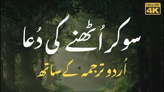 So Kar Uthne Ki Dua (Urdu Tarjuma) - سو کر اٹھنے کی دعا