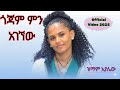Zimam Ayalew ዝማም አያሌው ጎጃም ምን አገኘው Amazing Ethiopian Traditional Moves You Need To See