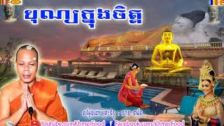 បុណ្យក្នុងចិត្ត , Buddha , សាន ភារ៉េត , San Pheareth New , San Pheareth 2019 , Khmer Food