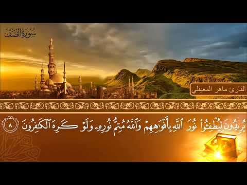 سورة الصف جودة عالية القارئ الشيخ ماهر المعيقلي