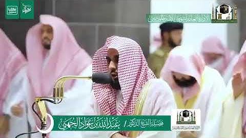 مقتطف ليلة 2-رمضان-1441هـ سورة البقرة للشيخ د. عبدالله الجهني - الحرم المكي