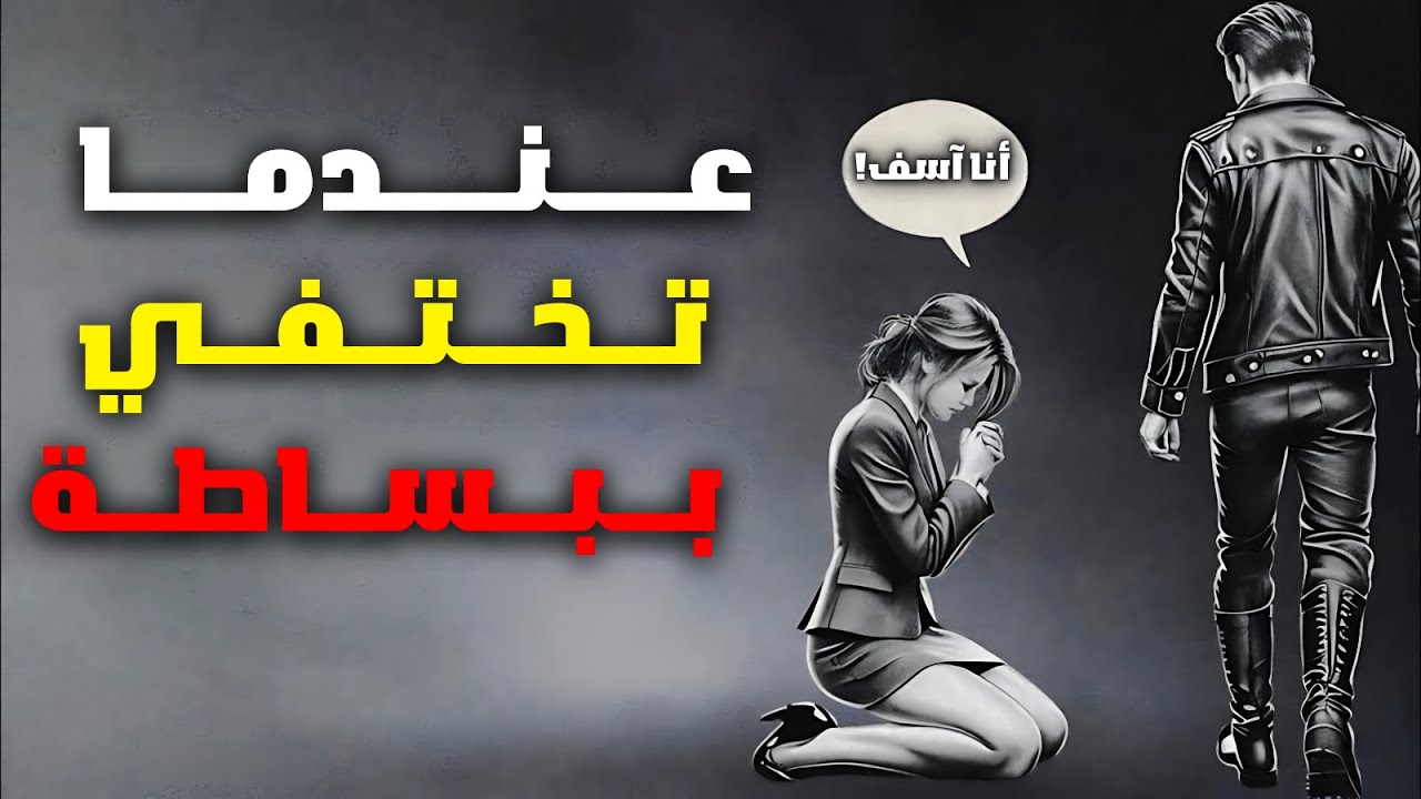 10 أشياء يشعرون بها عندما تختفي فجأة | الرواقية