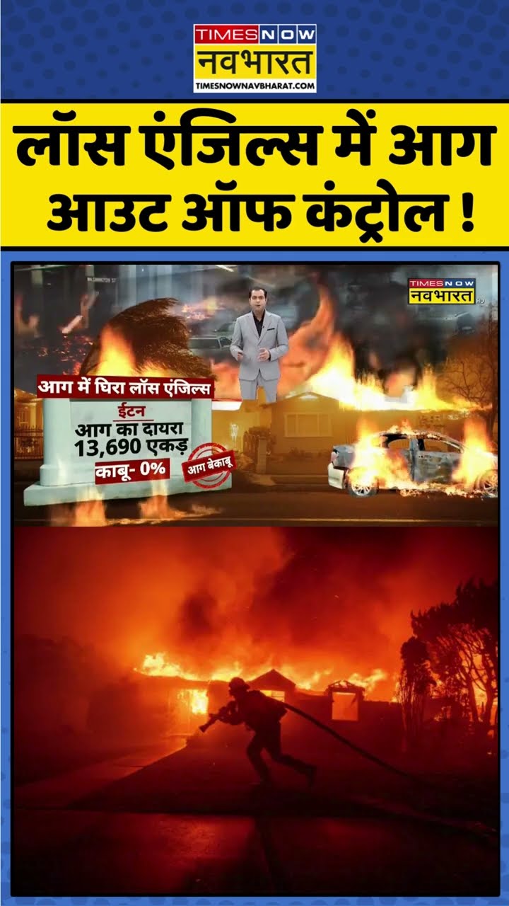 लॉस एंजिल्स में आग आउट ऑफ कंट्रोल ! #shorts #losangeles #firenews #losangelesfire #firenews