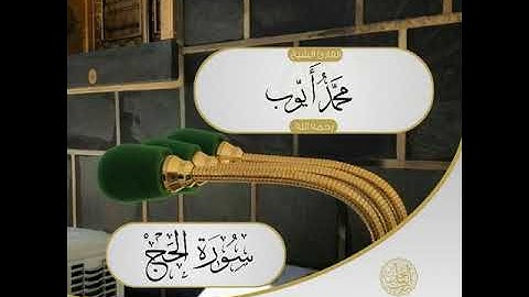 📌سورة الحجّ 👈 بصوت القارئ الشّيخ 🎙 محمّد أيّوب -رحمه الله تعالى-