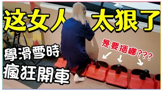 【魚乾】超速警告⚠跟一群臭男生學滑雪日常(With 超速優奈 @huzi1989 @1129jerry @AJin_Jin)