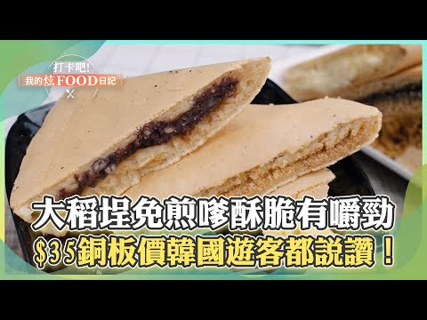 【台北必吃】大稻埕百年小吃「免煎嗲」外皮酥脆有嚼勁！$35銅板價「現點現做」韓國遊客都說讚！《打卡吧我的炫Food日記》2024.05.04 part3