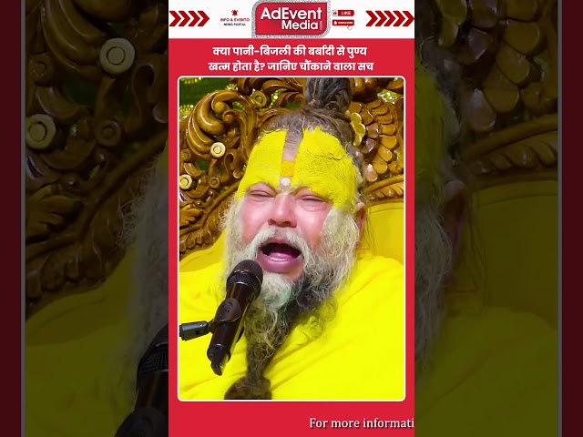 || क्या पानी-बिजली की बर्बादी से पुण्य खत्म होता है? जानिए चौंकाने वाला सच ||