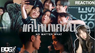 [Reaction]  BUS5 'แค่ไหนแค่นั้น (NO MATTER WHAT)' OFFICIAL MV #BUS_แค่ไหนแค่นั้น 🥹