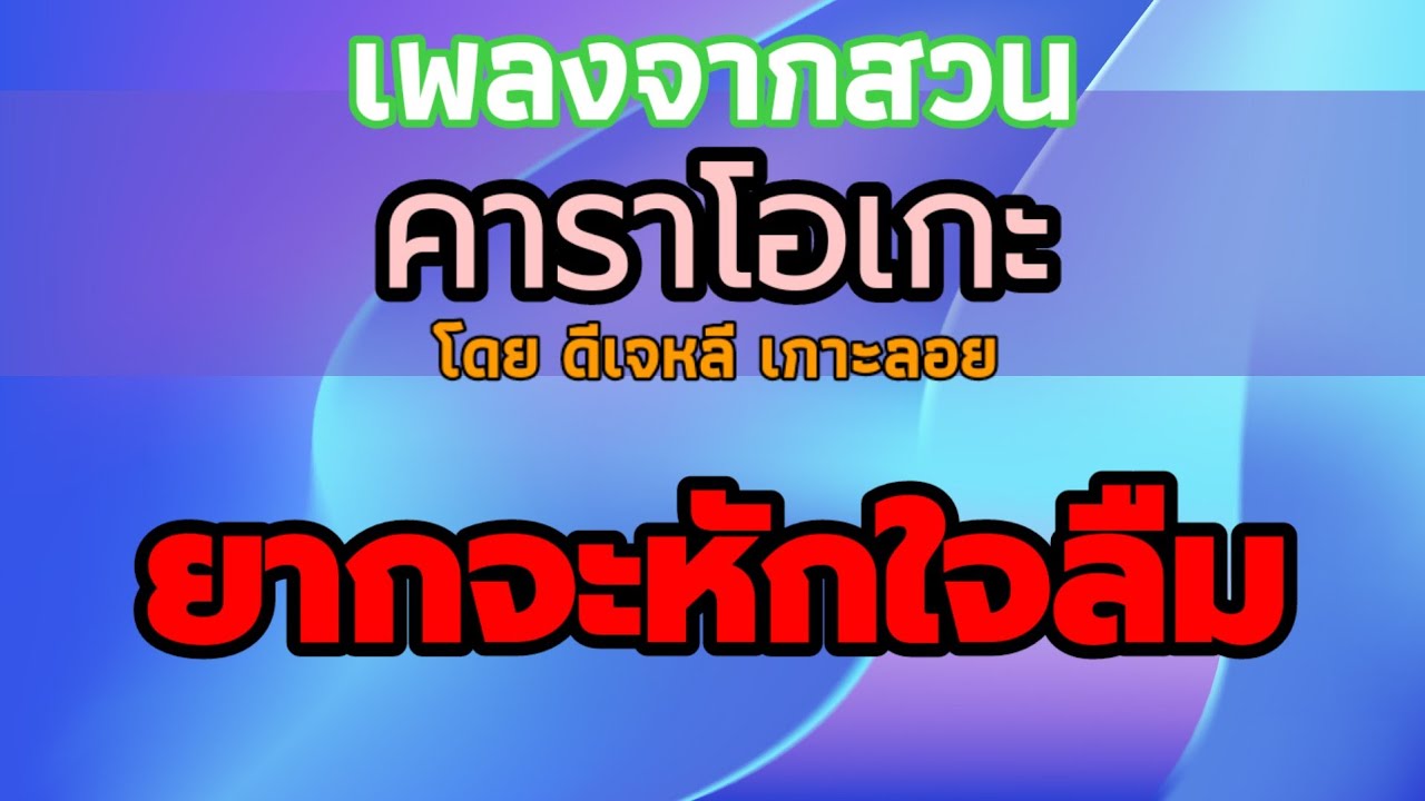 ยากจะหักใจลืม - คาราโอเกะ