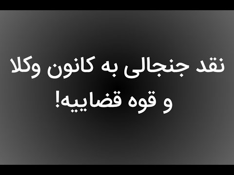 نقد جااب و جنجای به قوه قضاییه اصلاحات ساختار های نظام