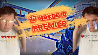 ИГРАЛ PREMIER 17 ЧАСОВ CS2! ЭКСПЕРЕМЕНТ! СМОГ ЛИ АПНУТЬ РЕЙТИНГ?