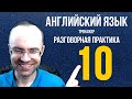 АНГЛИЙСКИЙ ЯЗЫК ТРЕНАЖЕР 10 РАЗГОВОРНАЯ ПРАКТИКА И АУДИРОВАНИЕ АНГЛИЙСКИЙ ДЛЯ НАЧИНАЮЩИХ  УРОКИ