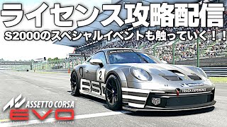 ライセンスアカデミー攻略配信 2025年2月6日【AssettoCorsa EVO】ラバルル芸夢 JP/EN