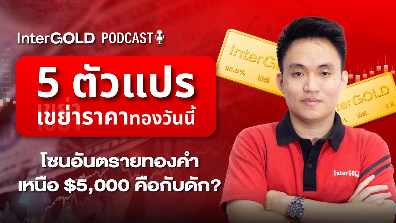 ⁣5 ตัวแปร เขย่าราคาทองวันนี้ รอย่อซื้อ l InterGold PodCast 5 ก.พ. 2569 Trader : Pai