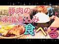 【Mukbang●言葉遣い悪い注意】豚肉の味噌煮込み450g&ご飯800g。