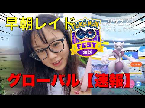 【ポケモンGO】早朝メガミュウツーでめっちゃ不機嫌。GO FEST グローバル頑張るぞー🔥🔥#pokémongo