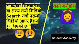 How to find loksewa New Video | लोकसेवा, शिक्षक सेवा तयारी सम्बन्धि नयाँ भिडियो यसरी खोज्नुहोस ।