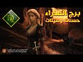 أفضل وأسوأ صفات برج العذراء وفق علم الفلك والتنجيم