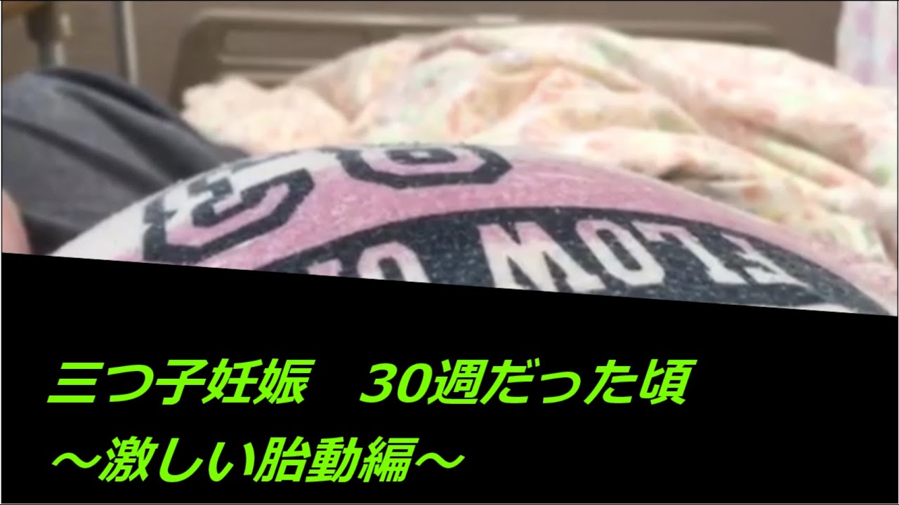 三つ子妊娠 30週 激しい胎動編 Triplets Pregnancy Violent Fetal Movement Youtube