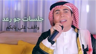 Joe Raad - Wakef Ala Babkom Jalsat Khaleejia Video 2021 جو رعد - واقف على بابكم