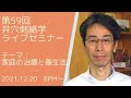 第59回井穴刺絡学ライブセミナー『家庭の治療と養生法』