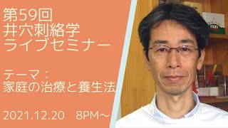 第59回井穴刺絡学ライブセミナー『家庭の治療と養生法』