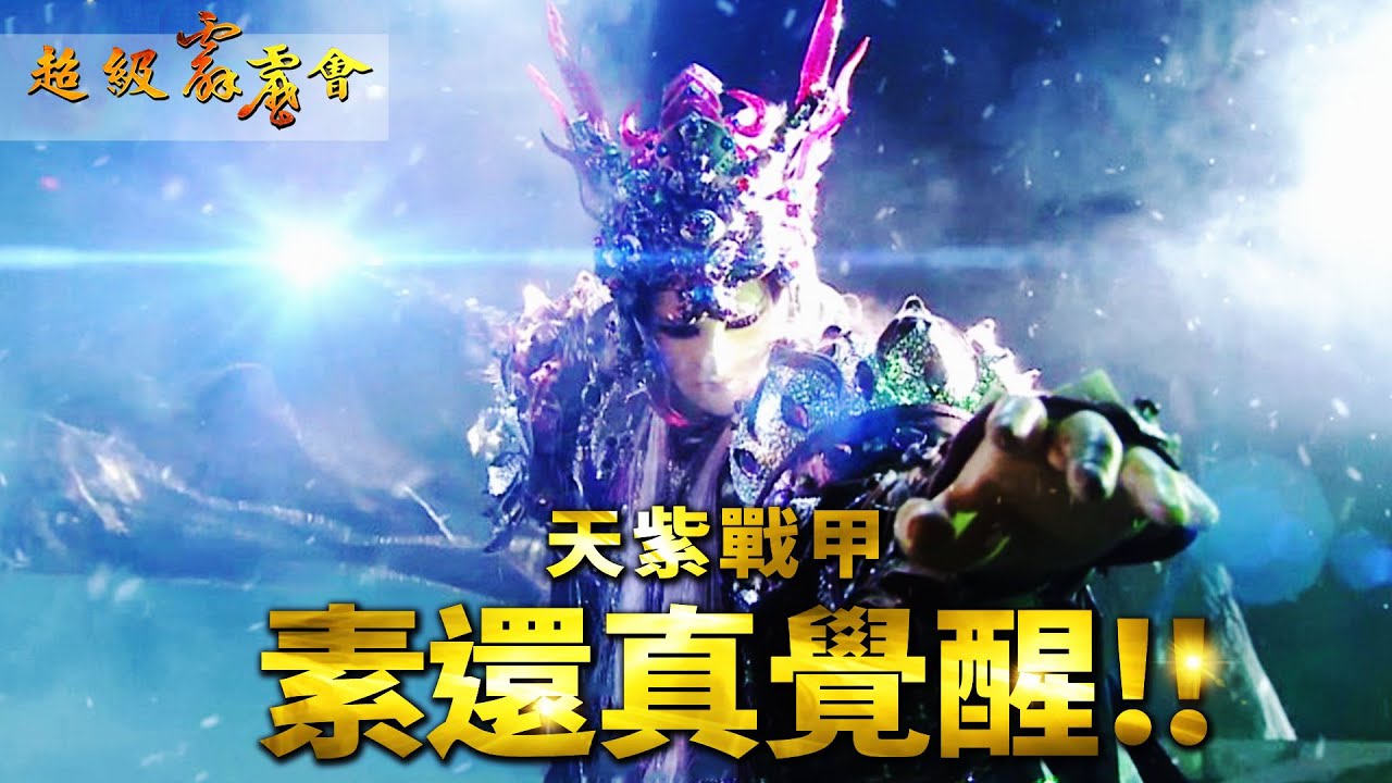 超級霹靂會0223 Part3 天紫戰甲素還真覺醒 天道主 宵 楓岫主人 妖后 戰甲素 霹靂布袋戲 Youtube
