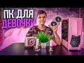 Розовая "Bubble Gum" Сборка ПК для ДЕВОЧКИ за 57000 Рублей 😍