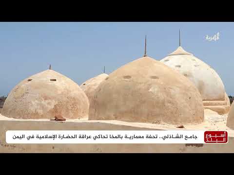 جامع الشاذلي في المخا: شاهد على التاريخ وصمود اليمن