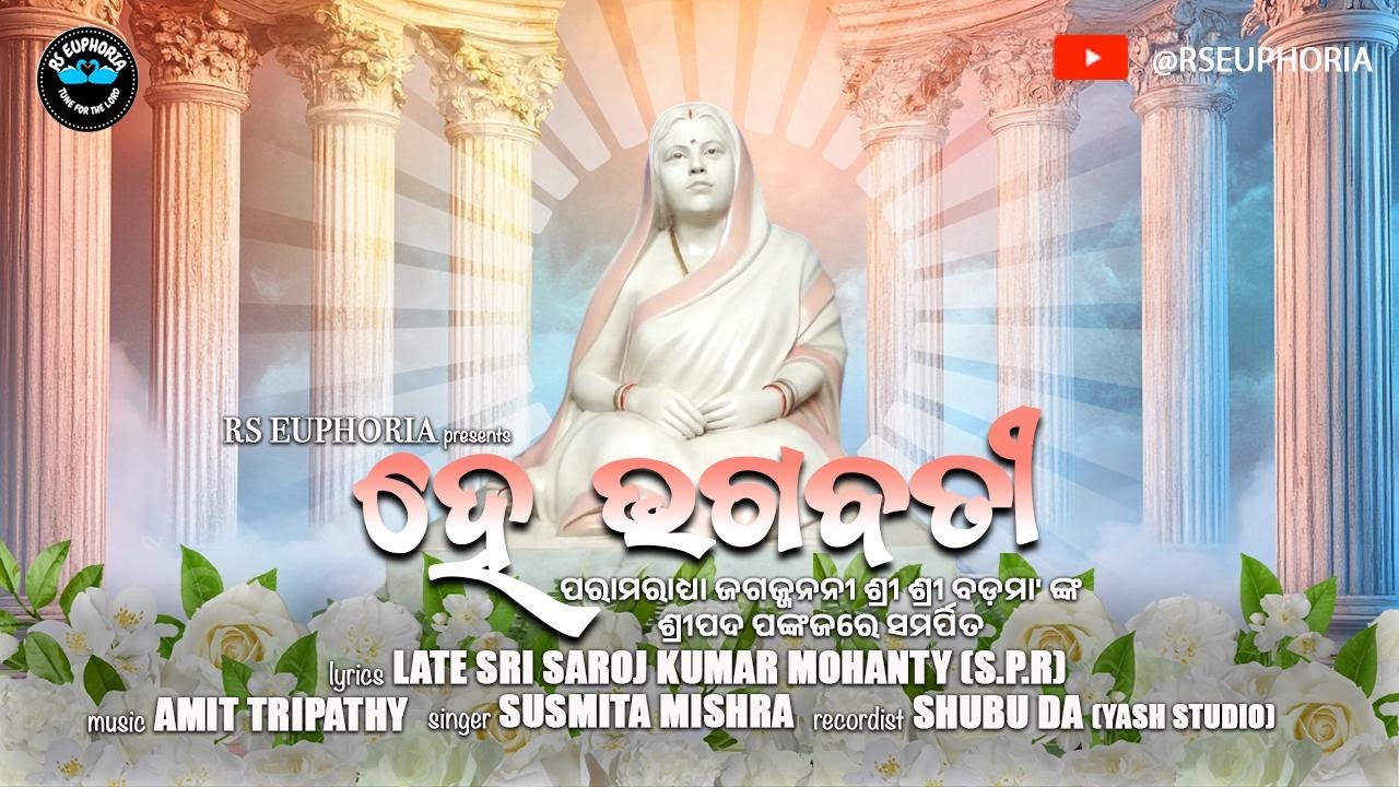 ହେ ଭଗବତୀ(Hey Bhagabati) || Lyrics Late Sri Saroj Kumar Mohanty (SPR)