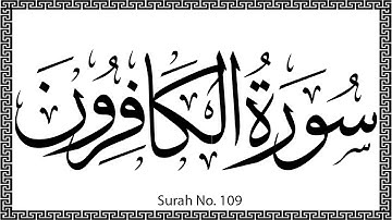 109 Surah Al Kafiroon سورة الكافرون al kaafiroon The Unbelievers ٱلْكَافِرُون