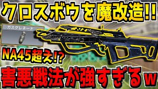 クロスボウを本気でカスタムしたら史上最悪の害悪武器になってしまったんだが…w【CODモバイル】