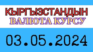 Курс рубль Кыргызстан сегодня 03.05.2024 рубль курс Кыргызстан валюта 3 Май