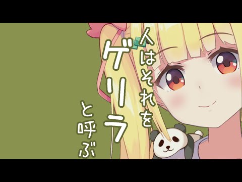ゲリラだなぁ【Vtuberりんりん】