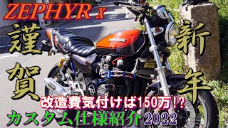 ゼファー カスタム仕様紹介2022 kawasaki zephyr custom - YouTube