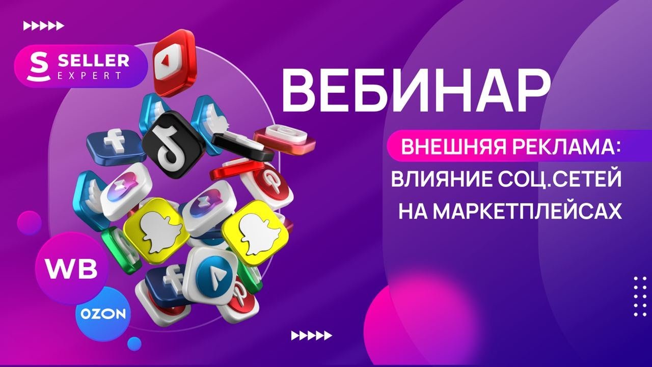Вебинар \"Внешняя реклама :влияние соц. сетей на маркетплейсах\" - YouTube