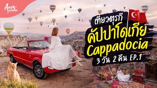 เที่ยวตุรกี 🇹🇷 คัปปาโดเกีย (Cappadocia) เมืองเทพนิยาย ชมบอลลูนสุดปัง 3 วัน 2 คืน งบคนละหมื่น! screenshot 5