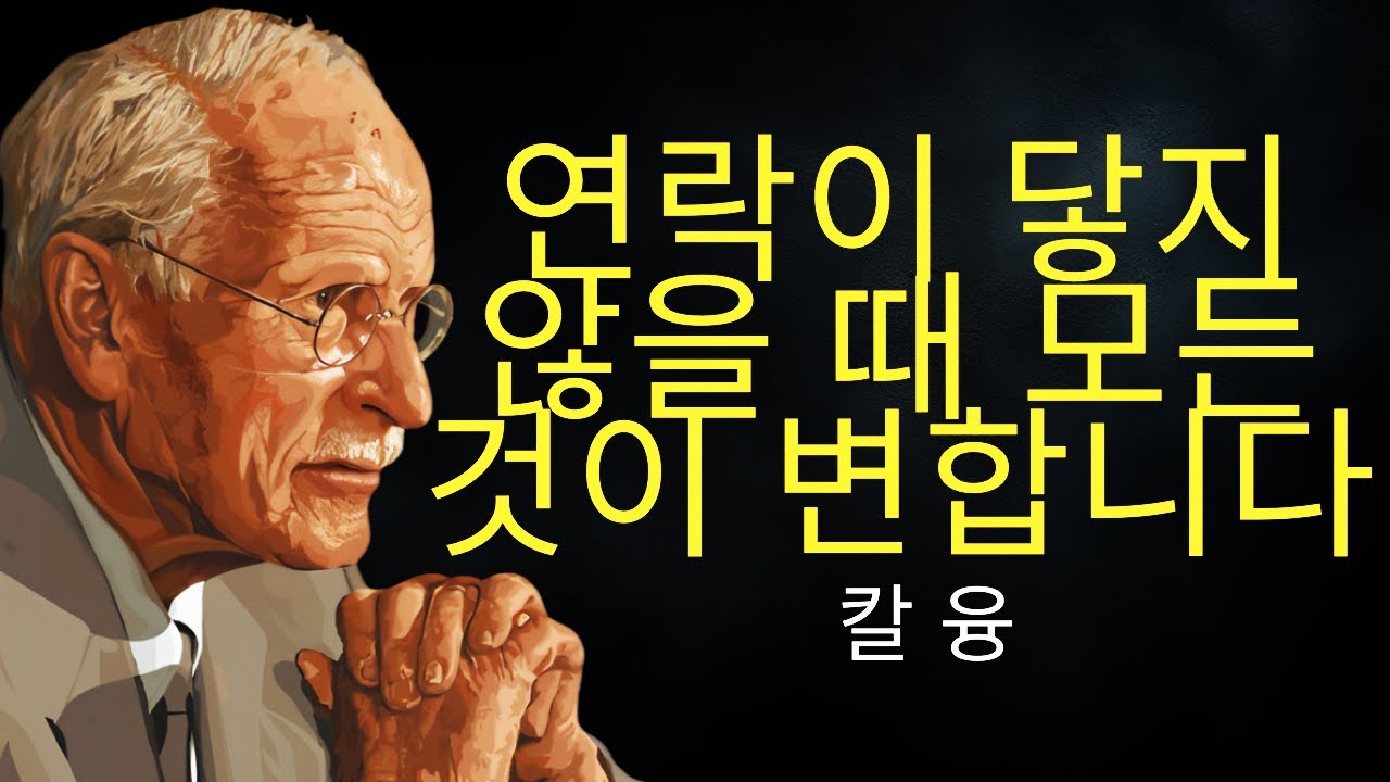 당신이 없을 때 모든 것이 변한다 | 칼 융