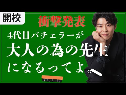 【衝撃】4代目バチェラーが大人の為の先生になる？！