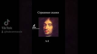 ХабКорн и страшные сказки. братья гримм, Шарль перро и остальные. Жжом не по детски! #shorts @shorts