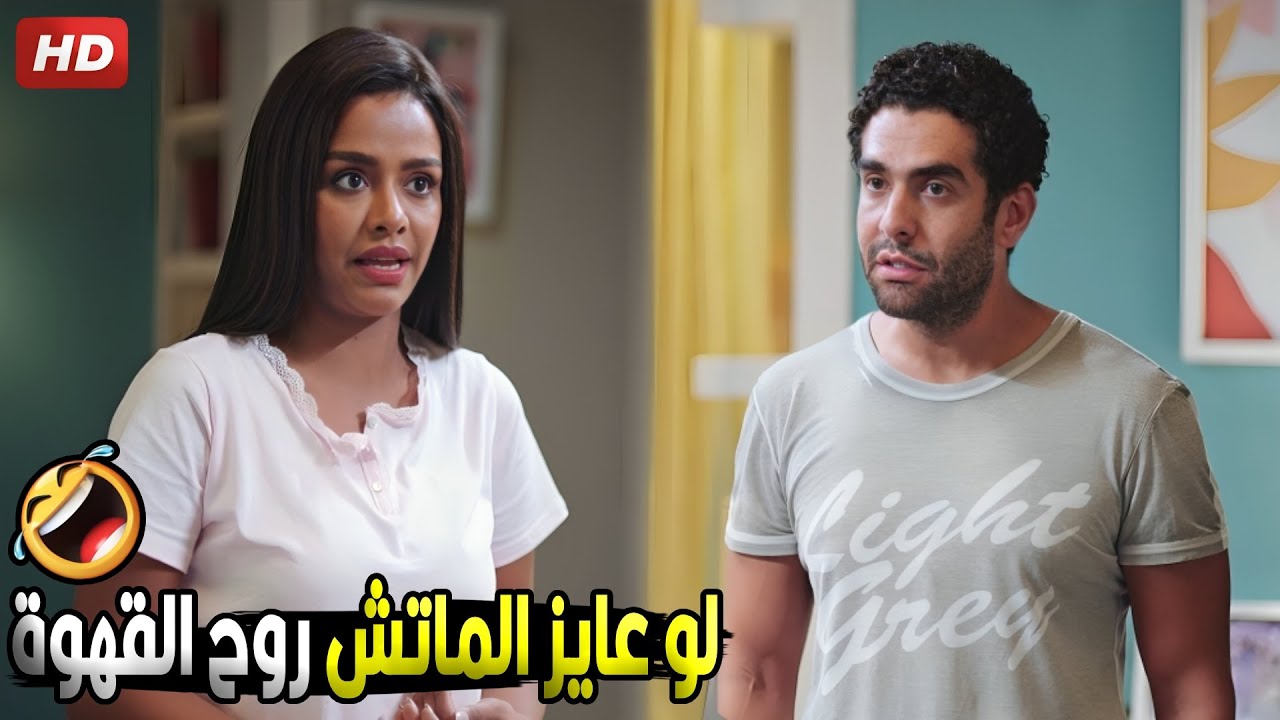 لما تتخانق مع مراتك عشان تتفرج على الماتش وتنرزل القهوة في الاخر 😂🤣 | صريخ ضحك مع فرح و طارق