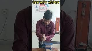 Metal Cutting 🔧 | Fitter Practical Class #shorts #itifitter #ncvt #skillindia #ITI @sunilsiriti