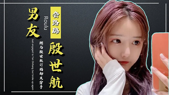 【TIK TOK】“剧情女友”套路璐，因为殷世航的带货炒作被封禁，却没几天就要分手，剧情里外分不清真假！ - 天天要闻