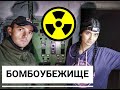 ТАЙНО ПРОБРАЛИСЬ в бомбоубежище | Заброшенный бункер Одессы| Убежища гражданской обороны