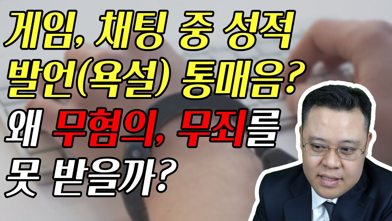 통매음성공사례 통매음 무혐의, 무죄를 받기 위한 전략 - Youtube